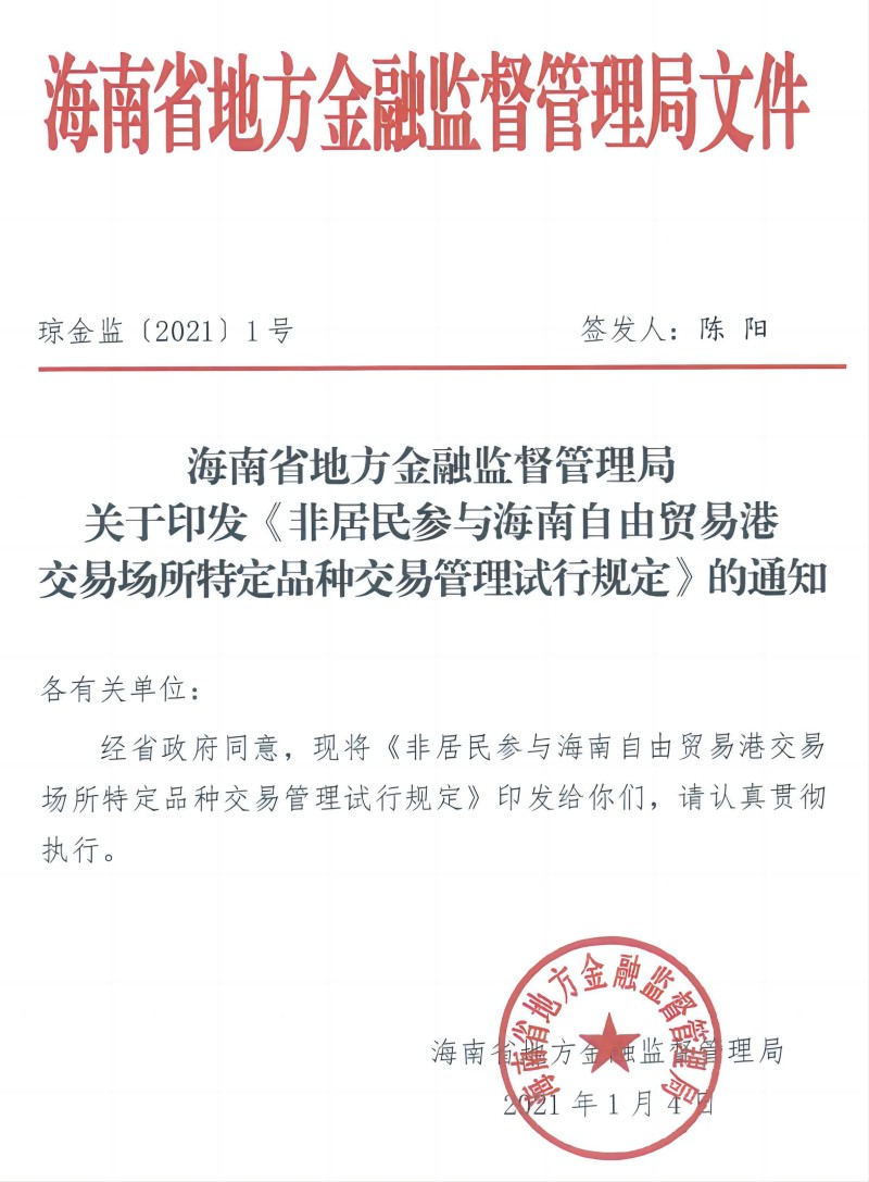 非居民参与海南自由贸易港交易场所特定品种交易管理试行规定1(1)(1).jpg