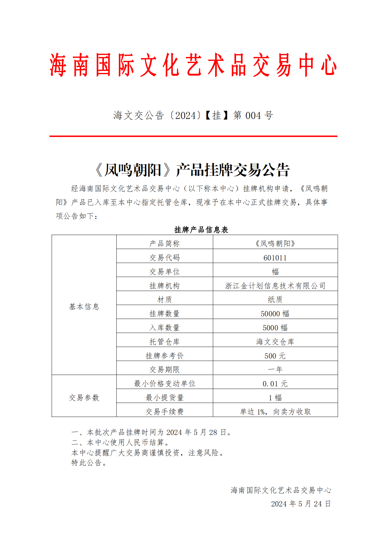《凤鸣朝阳》产品挂牌交易公告_00.png